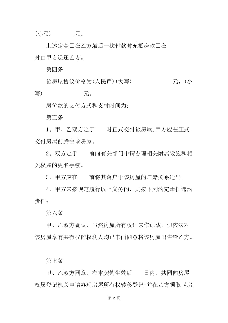 【合同范文】20XX二手房购房协议范本[1]_2.docx_第2页