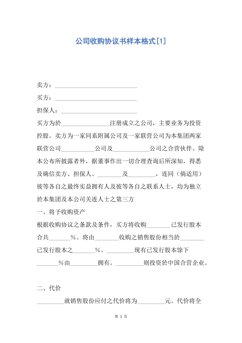 【合同范文】公司收购协议书样本格式[1].docx_第1页