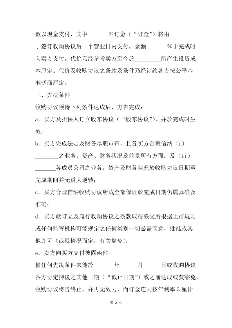 【合同范文】公司收购协议书样本格式[1].docx_第2页