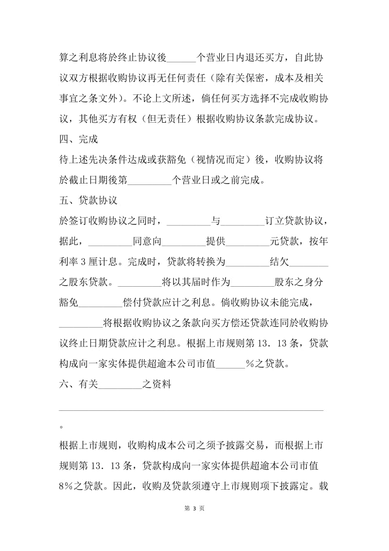 【合同范文】公司收购协议书样本格式[1].docx_第3页