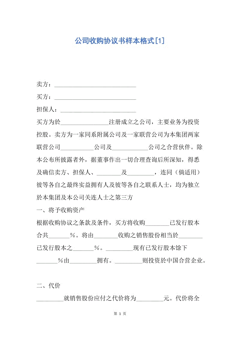 【合同范文】公司收购协议书样本格式[1].docx