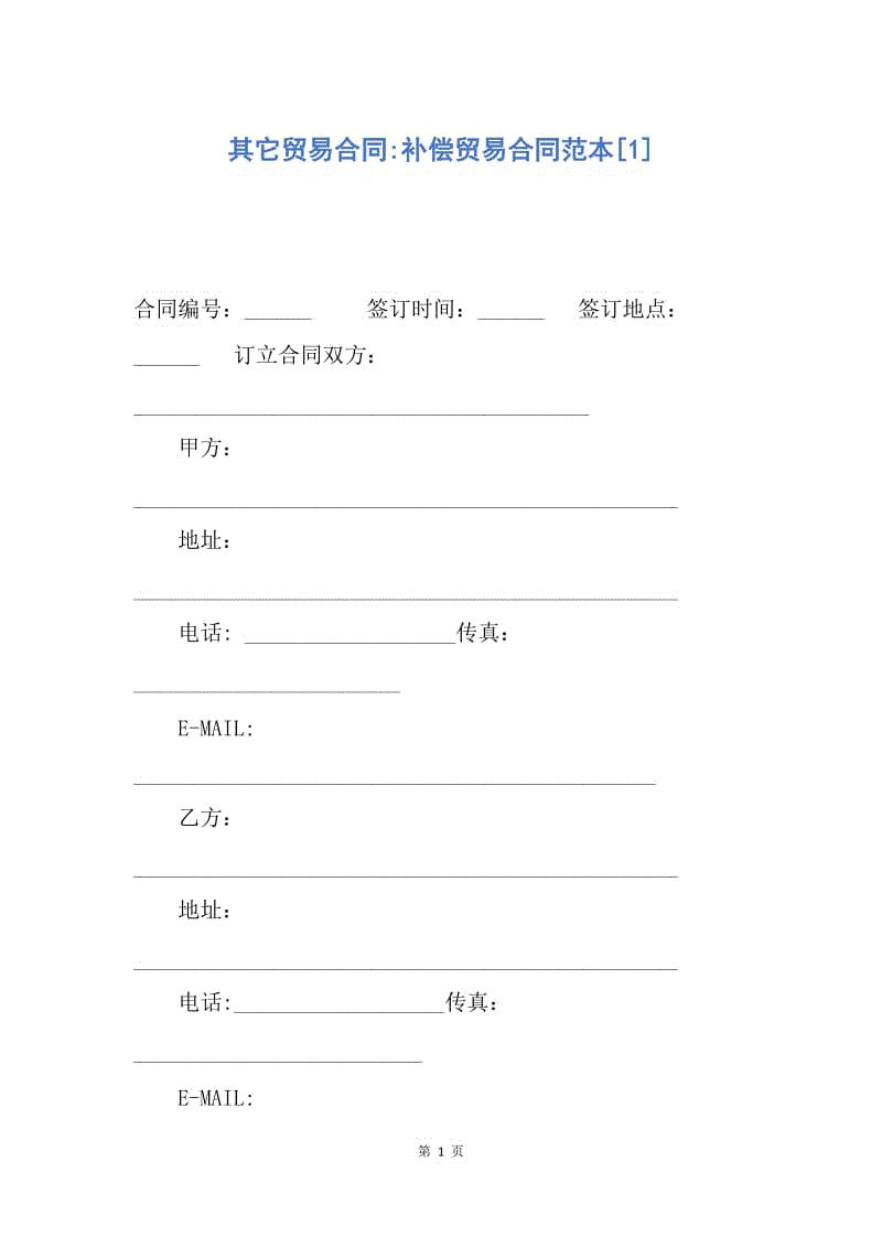 【合同范文】其它贸易合同-补偿贸易合同范本[1].docx