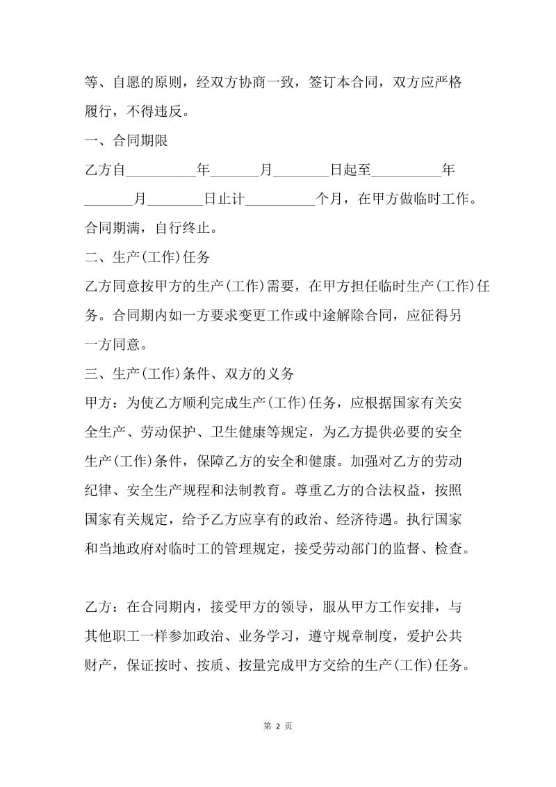 【合同范文】临时务工劳动合同范本[1].docx_第2页