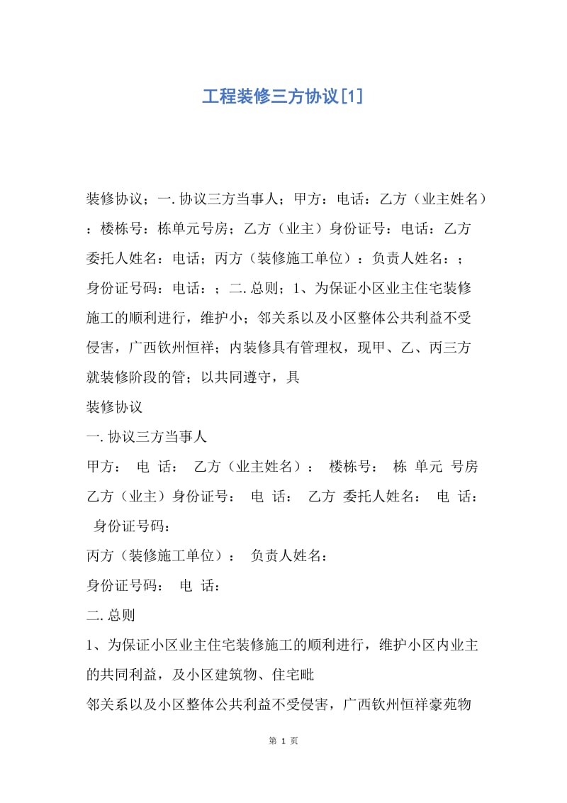 【合同范文】工程装修三方协议[1].docx_第1页