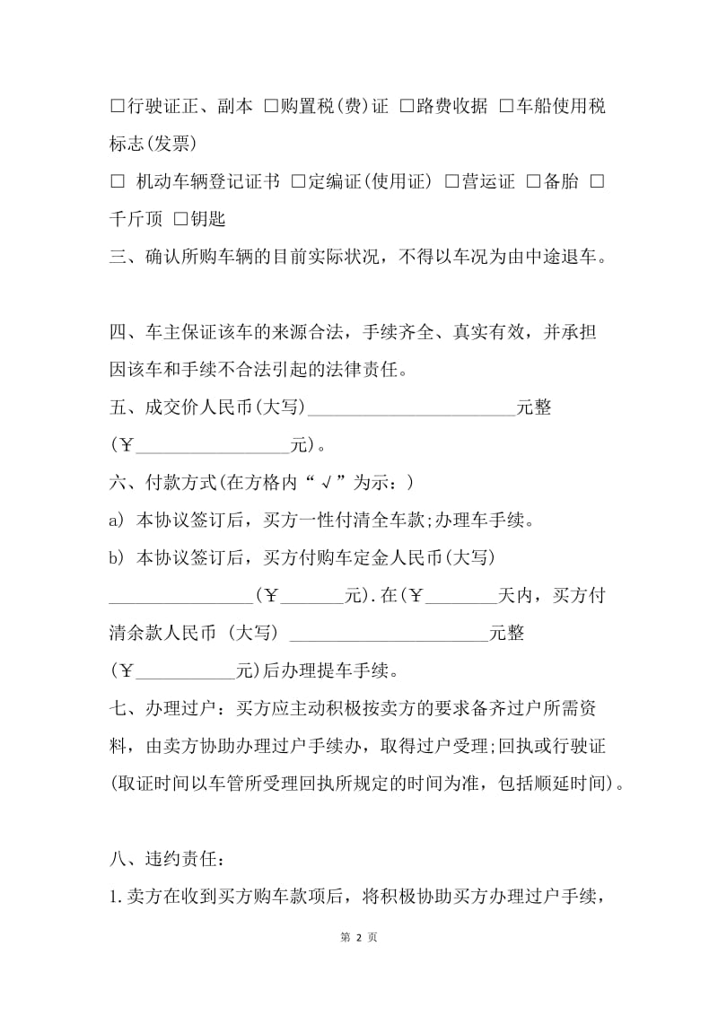 【合同范文】二手车买卖协议书样本.docx_第2页