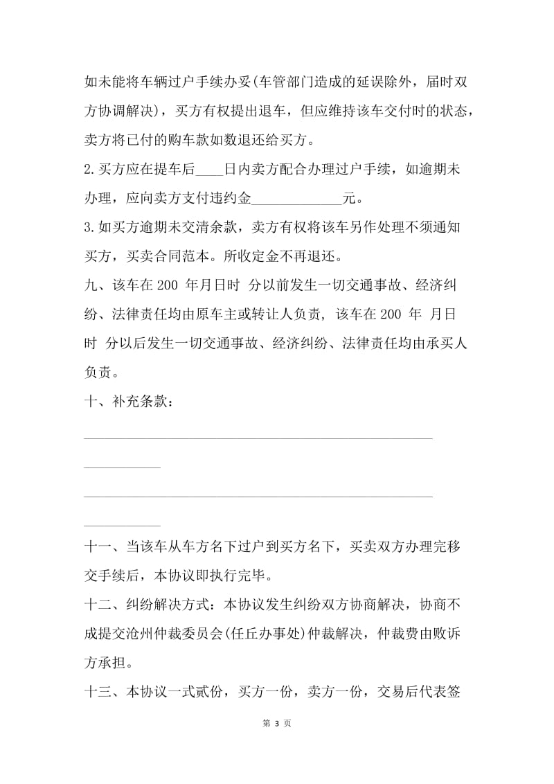 【合同范文】二手车买卖协议书样本.docx_第3页