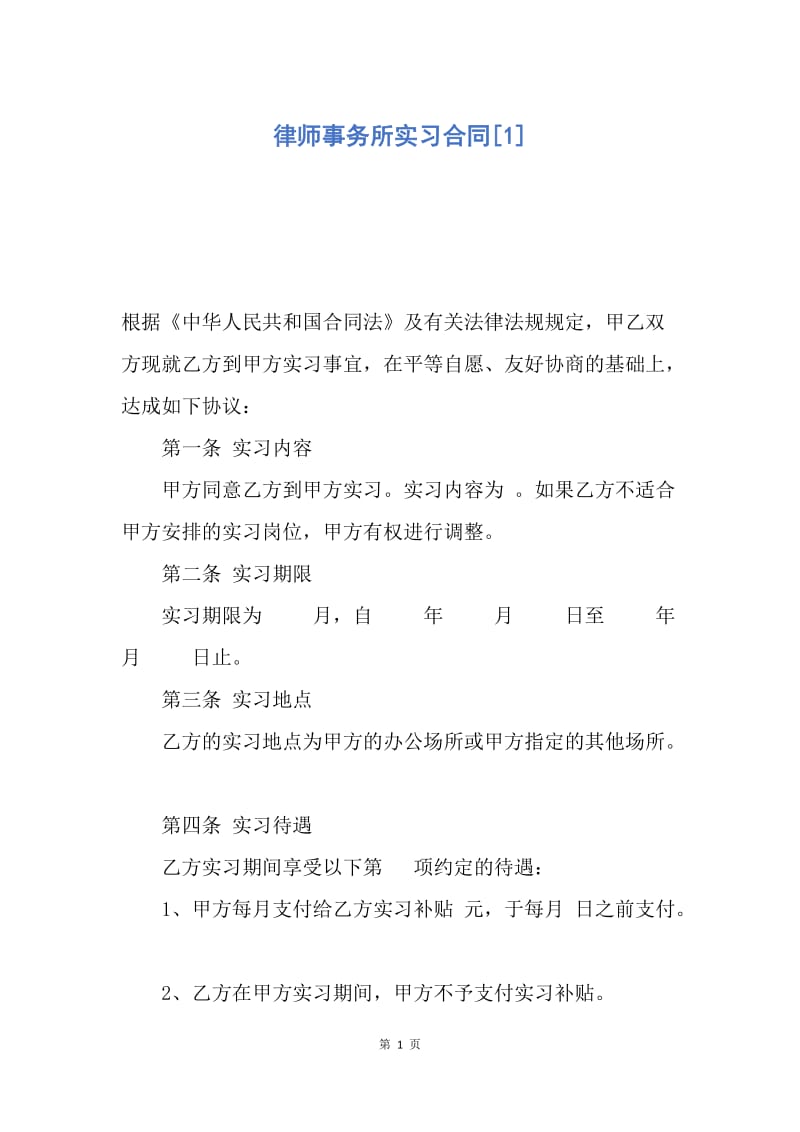 【合同范文】律师事务所实习合同[1].docx_第1页