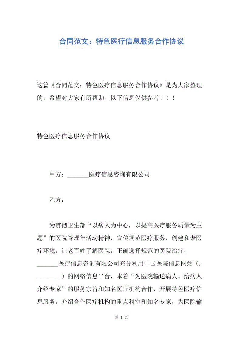 【合同范文】合同范文：特色医疗信息服务合作协议.docx