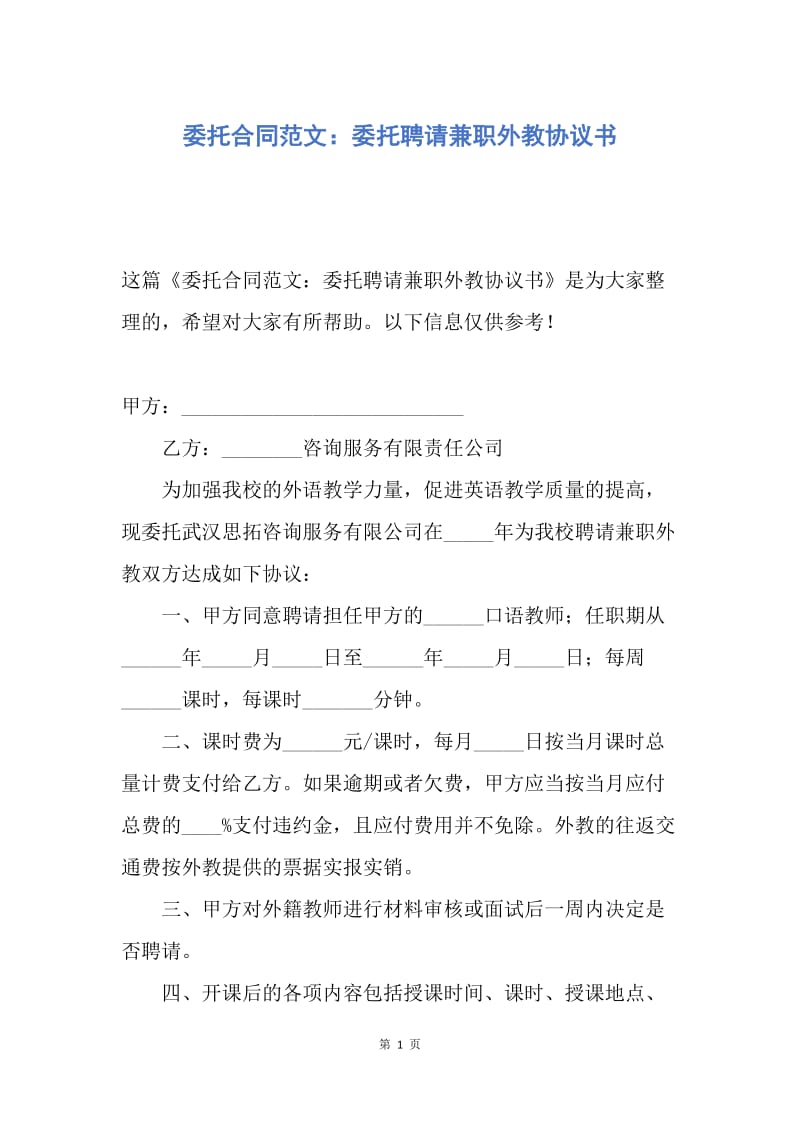 【合同范文】委托合同范文：委托聘请兼职外教协议书.docx_第1页