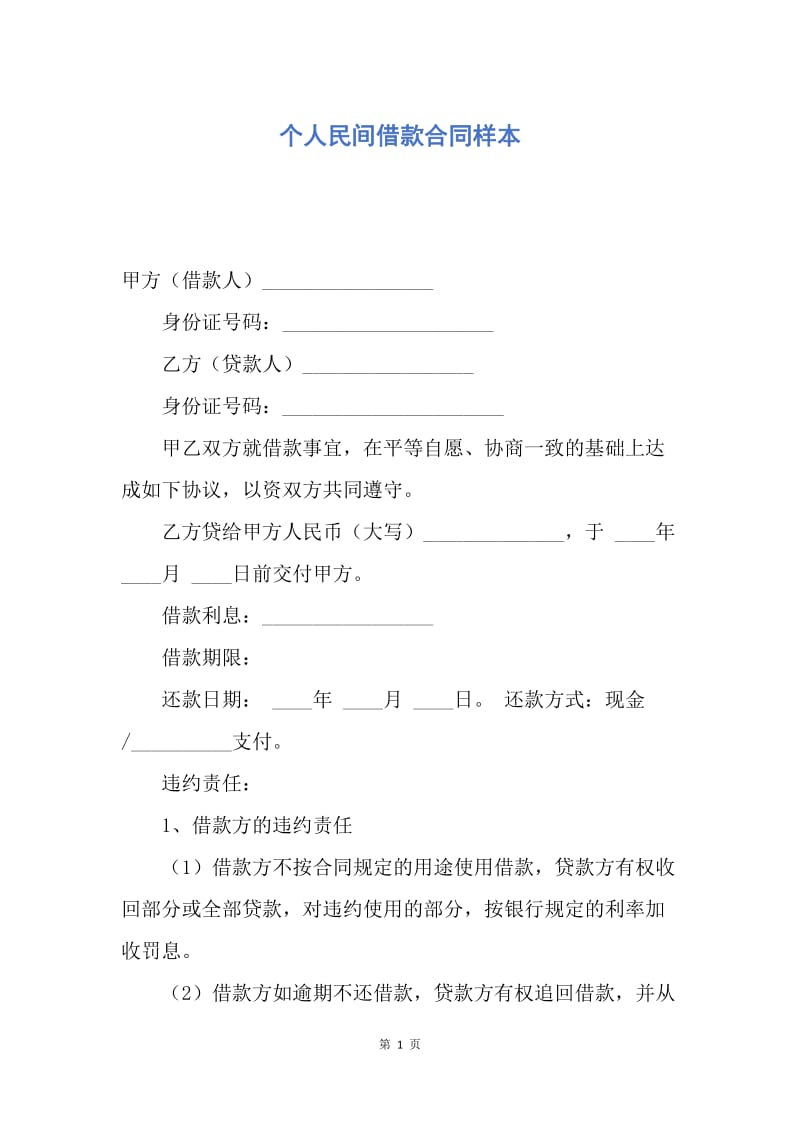 【合同范文】个人民间借款合同样本.docx_第1页