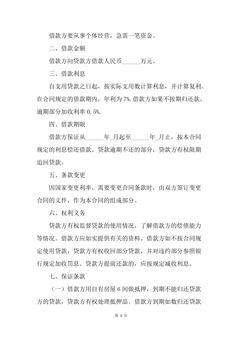 【合同范文】个人民间借款合同样本.docx_第3页