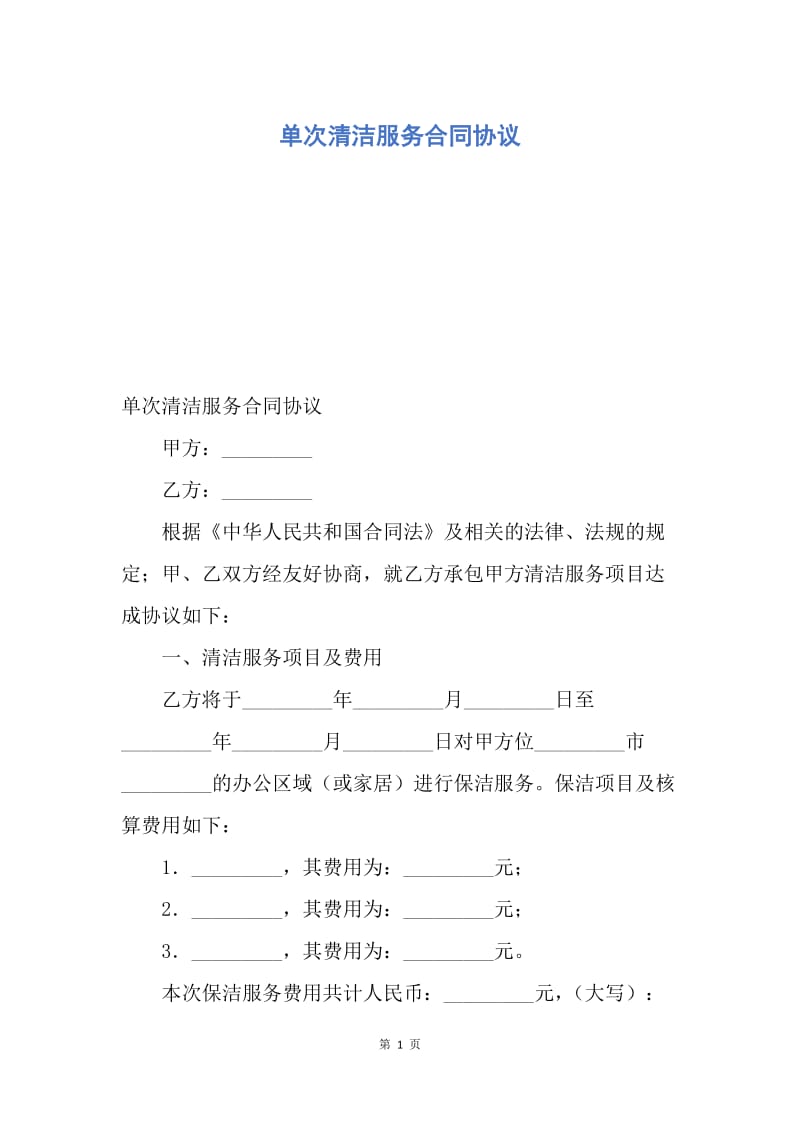 【合同范文】单次清洁服务合同协议.docx_第1页