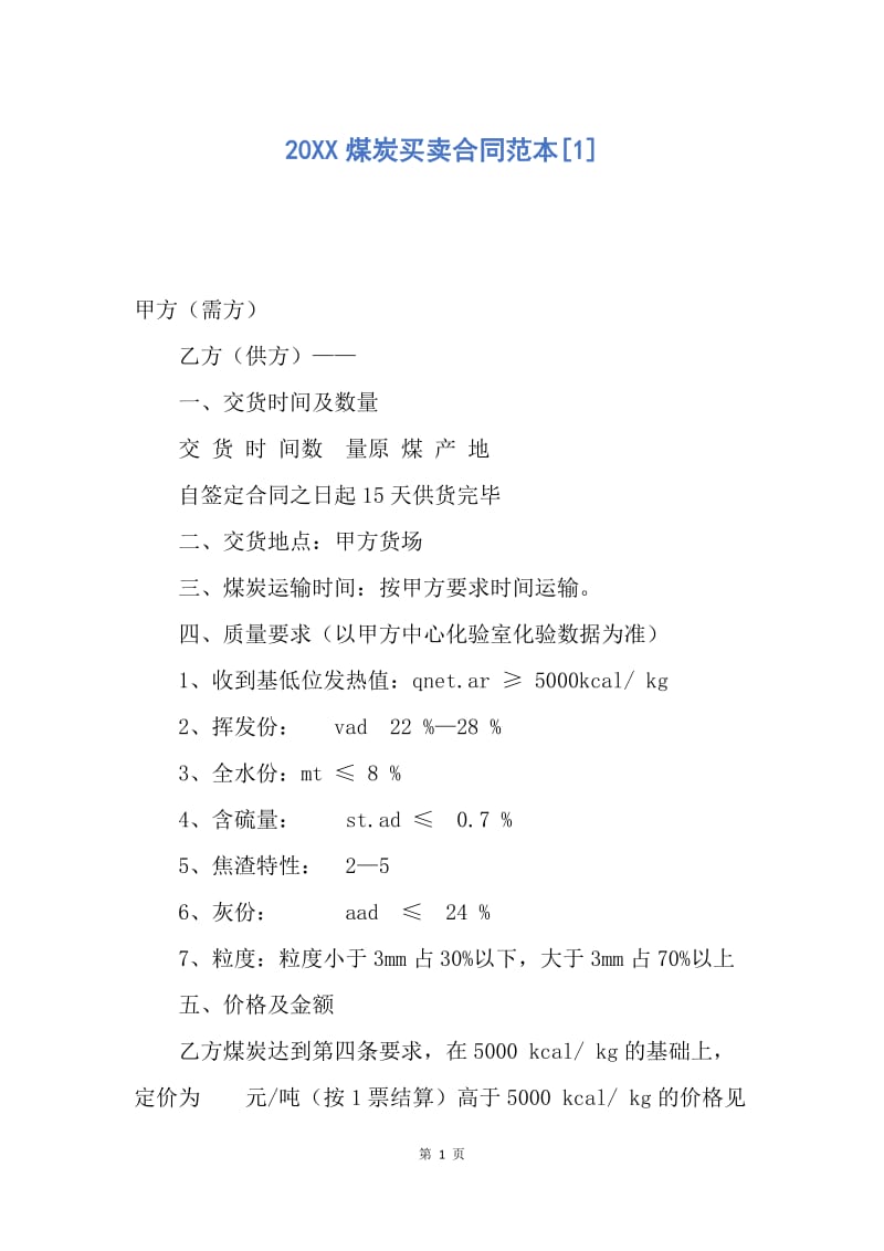 【合同范文】20XX煤炭买卖合同范本[1].docx_第1页