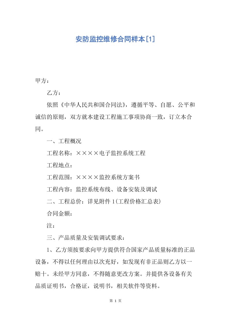 【合同范文】安防监控维修合同样本[1].docx_第1页