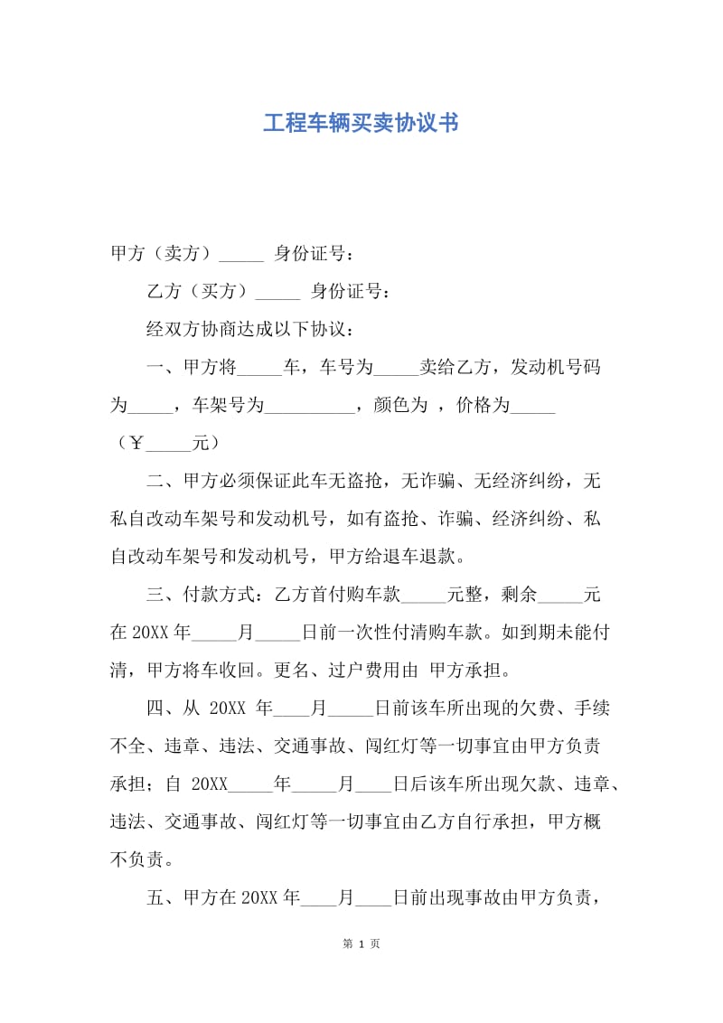 【合同范文】工程车辆买卖协议书.docx_第1页