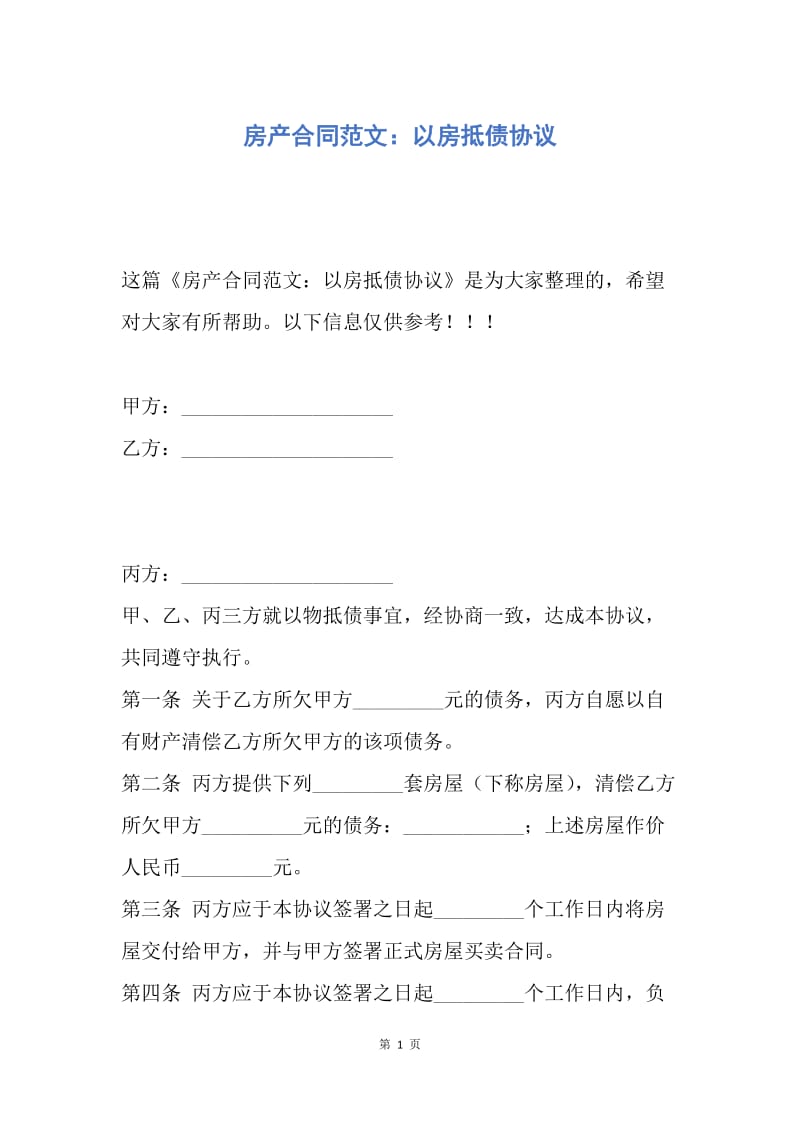 【合同范文】房产合同范文：以房抵债协议.docx_第1页