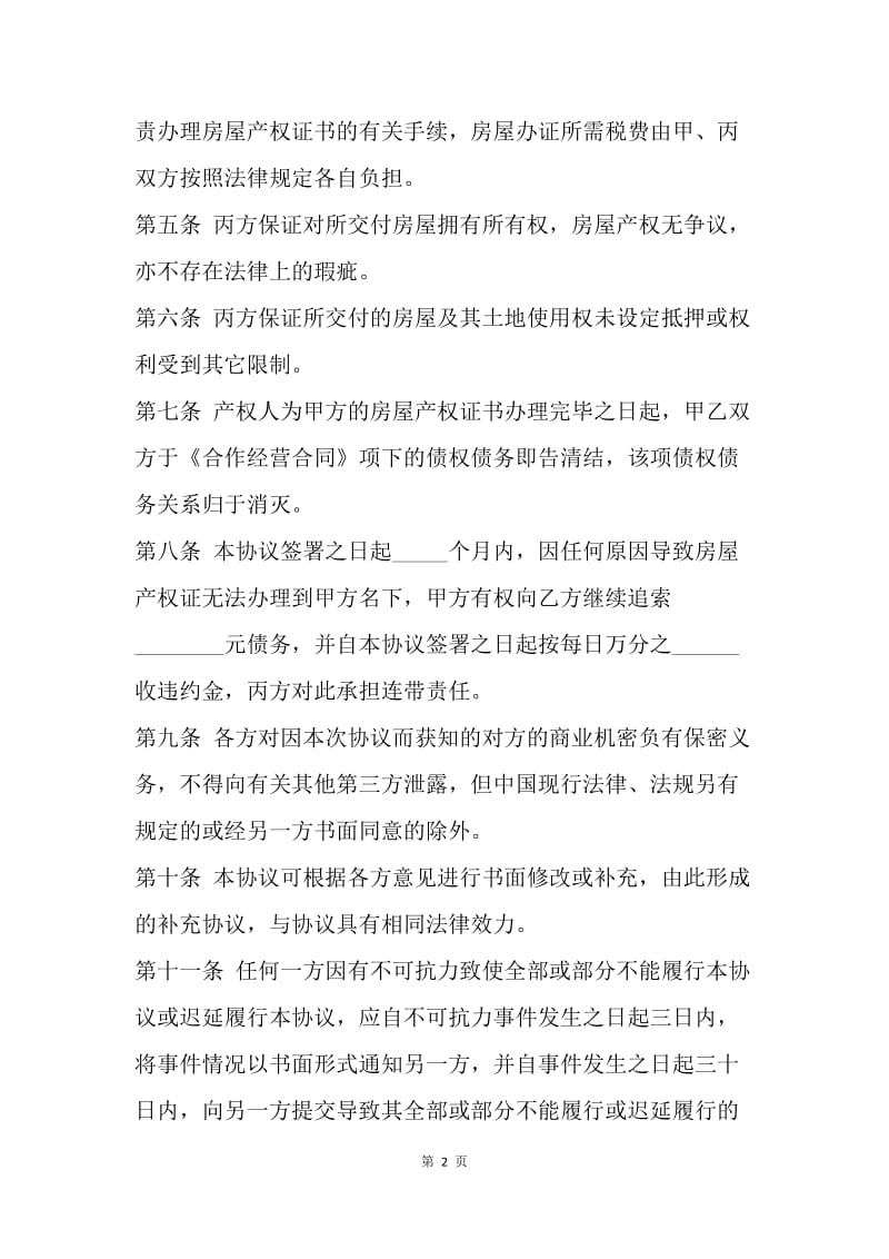 【合同范文】房产合同范文：以房抵债协议.docx_第2页