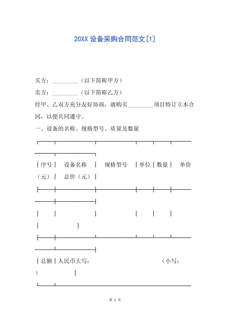 【合同范文】20XX设备采购合同范文[1]_1.docx_第1页