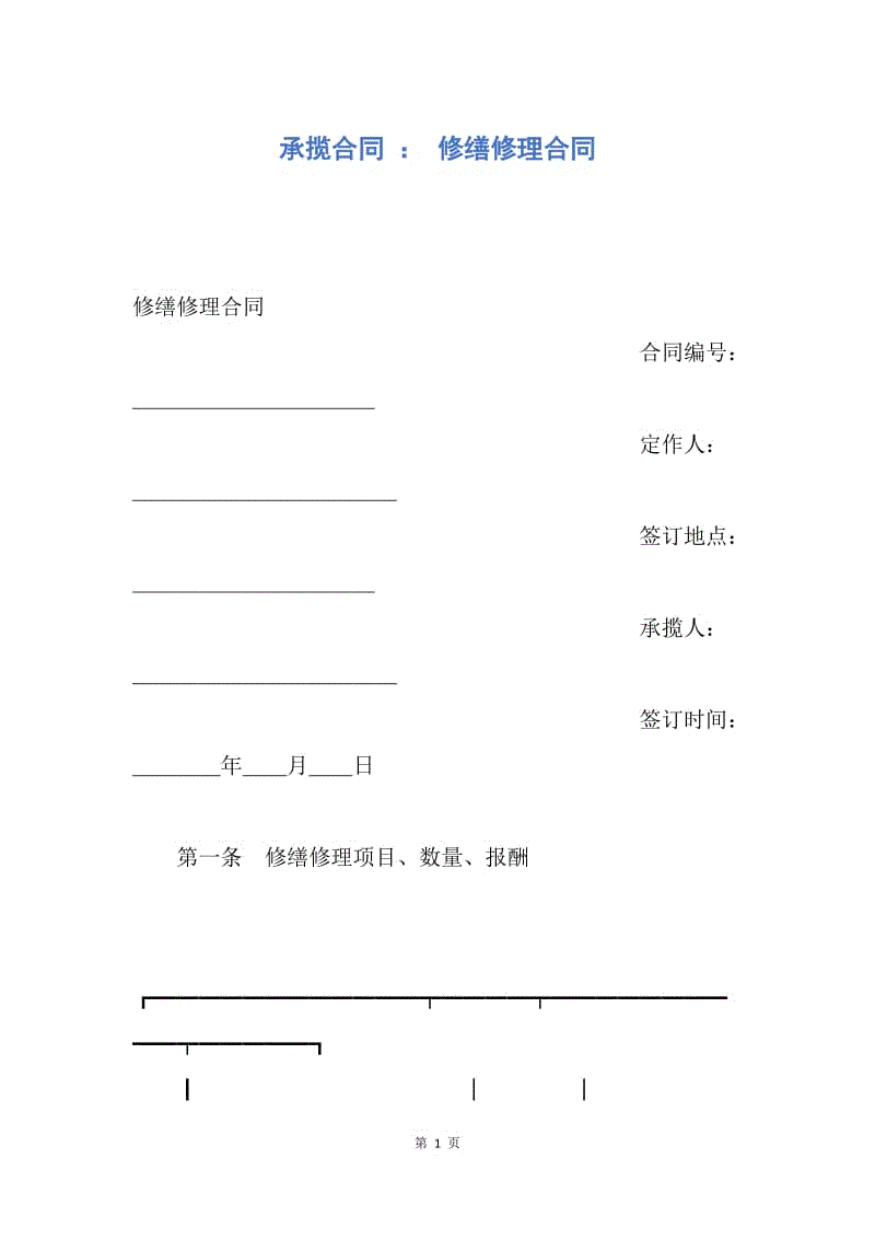 【合同范文】承揽合同 ： 修缮修理合同.docx