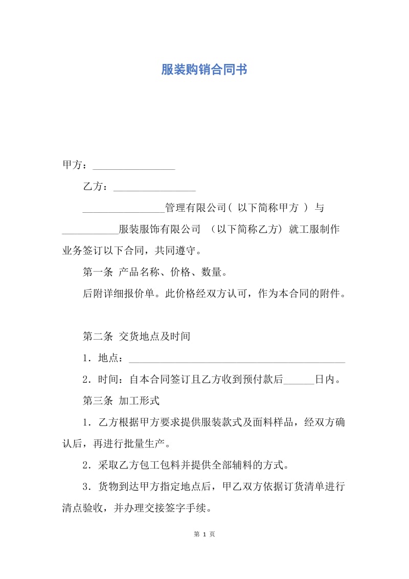 【合同范文】服装购销合同书.docx_第1页