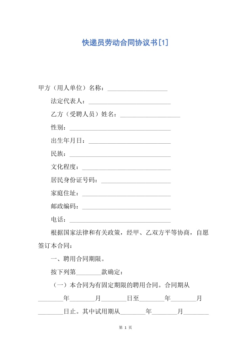 【合同范文】快递员劳动合同协议书[1].docx_第1页