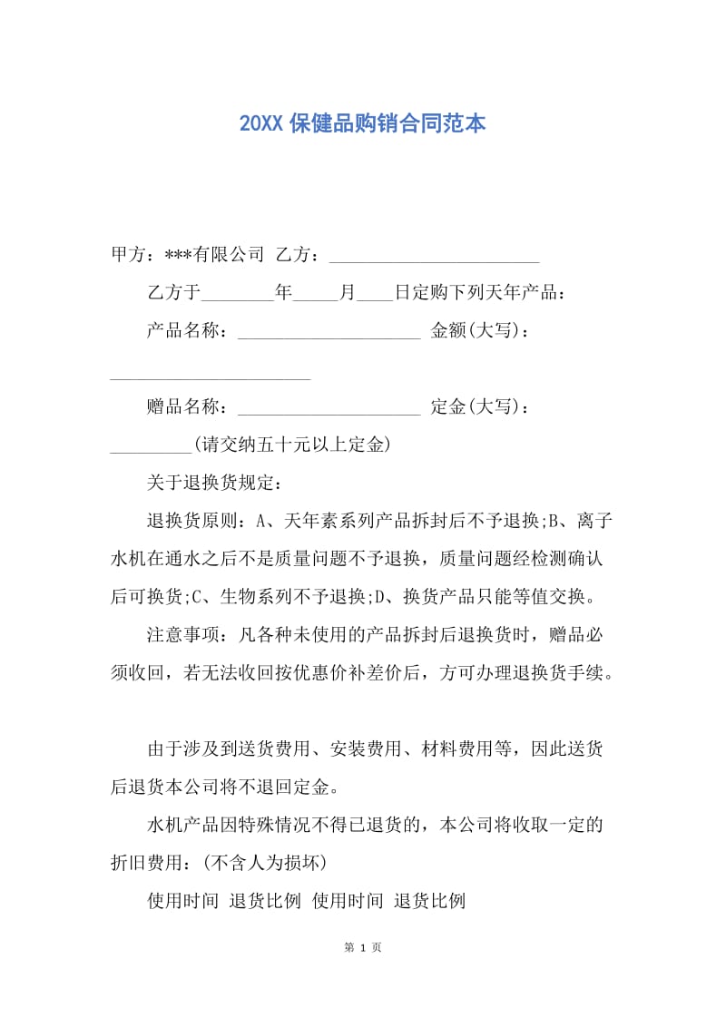 【合同范文】20XX保健品购销合同范本.docx_第1页