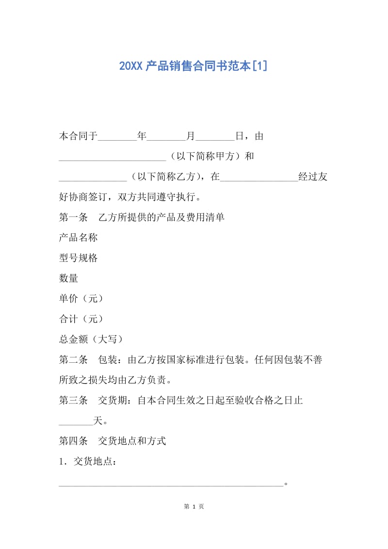 【合同范文】20XX产品销售合同书范本[1].docx_第1页