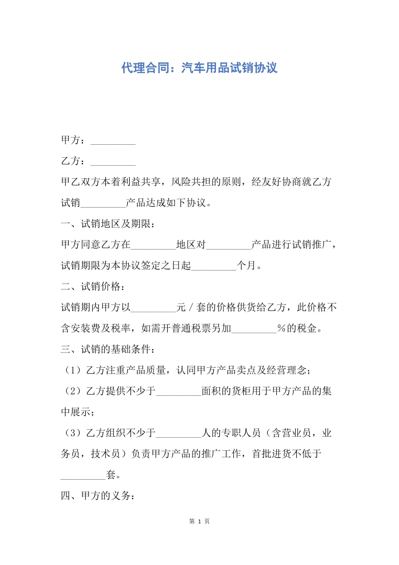 【合同范文】代理合同：汽车用品试销协议.docx_第1页