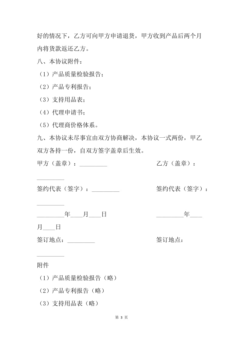 【合同范文】代理合同：汽车用品试销协议.docx_第3页