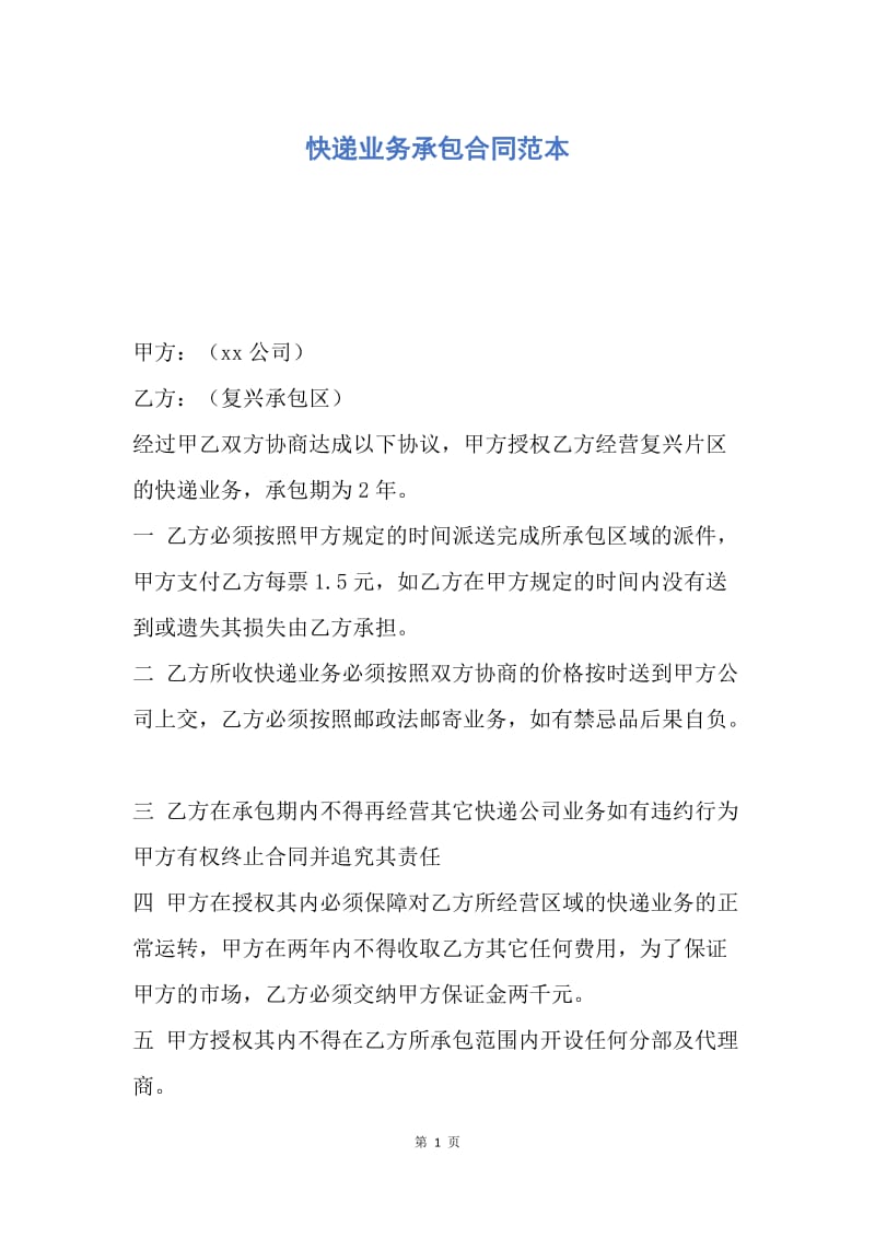 【合同范文】快递业务承包合同范本.docx_第1页