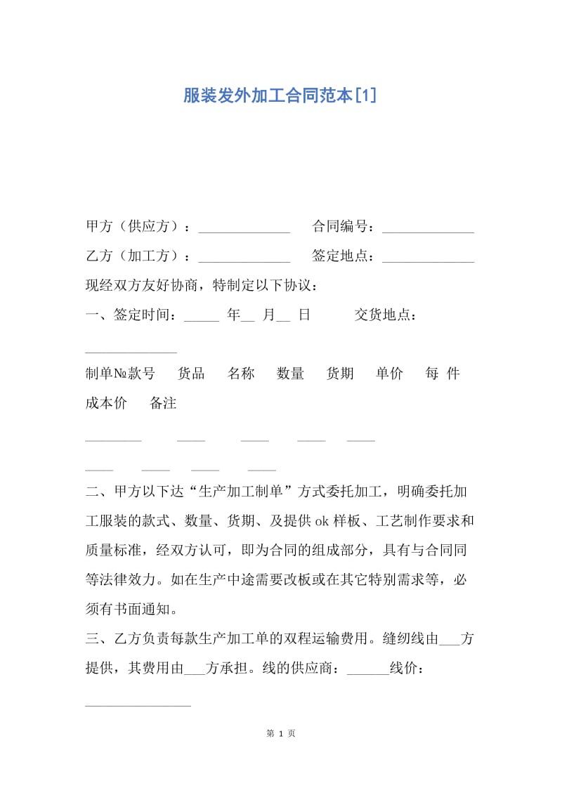 【合同范文】服装发外加工合同范本[1].docx_第1页