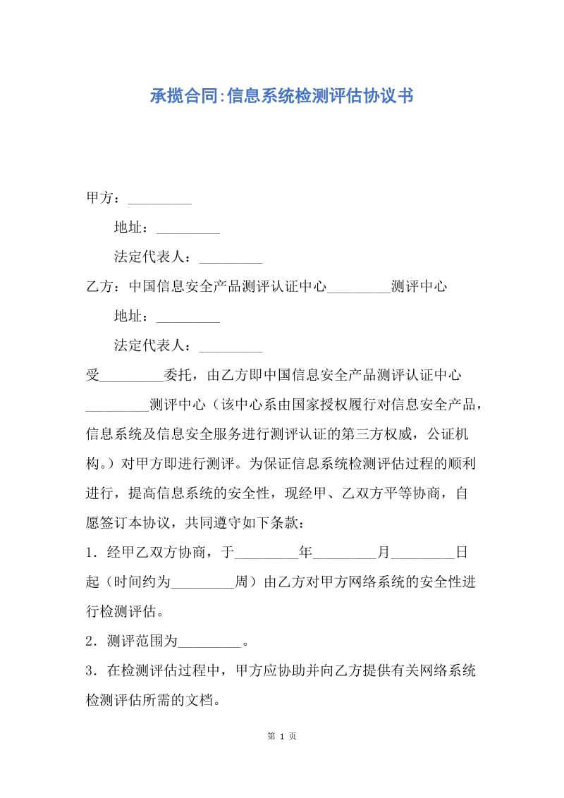 【合同范文】承揽合同-信息系统检测评估协议书.docx_第1页