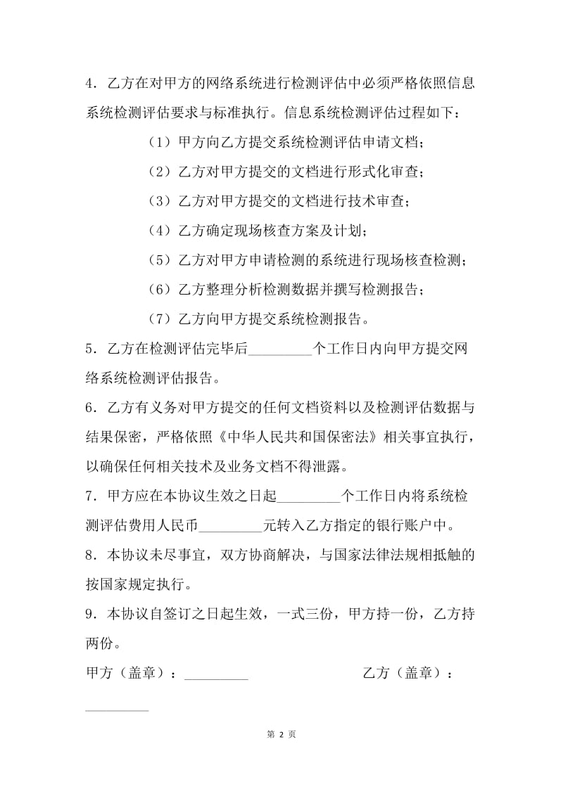 【合同范文】承揽合同-信息系统检测评估协议书.docx_第2页