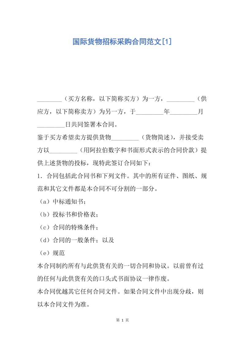 【合同范文】国际货物招标采购合同范文[1].docx_第1页