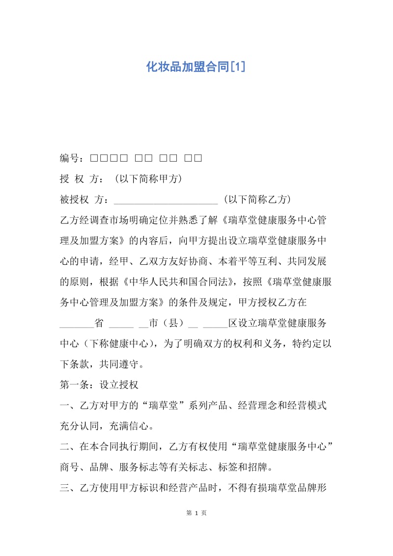 【合同范文】化妆品加盟合同[1].docx_第1页