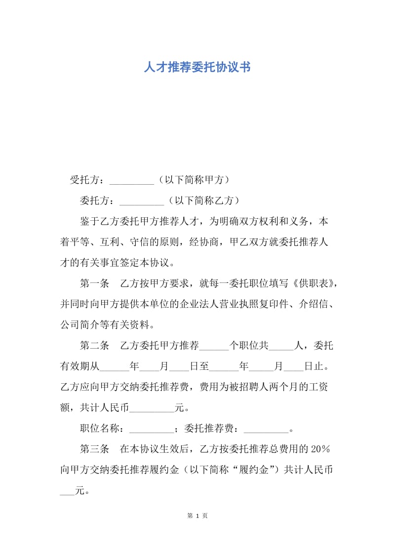 【合同范文】人才推荐委托协议书.docx_第1页