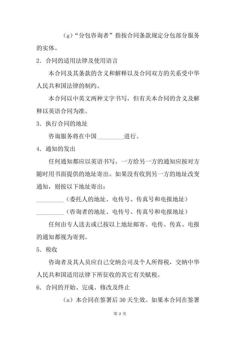 【合同范文】技术合同 咨询服务合同[1].docx_第2页