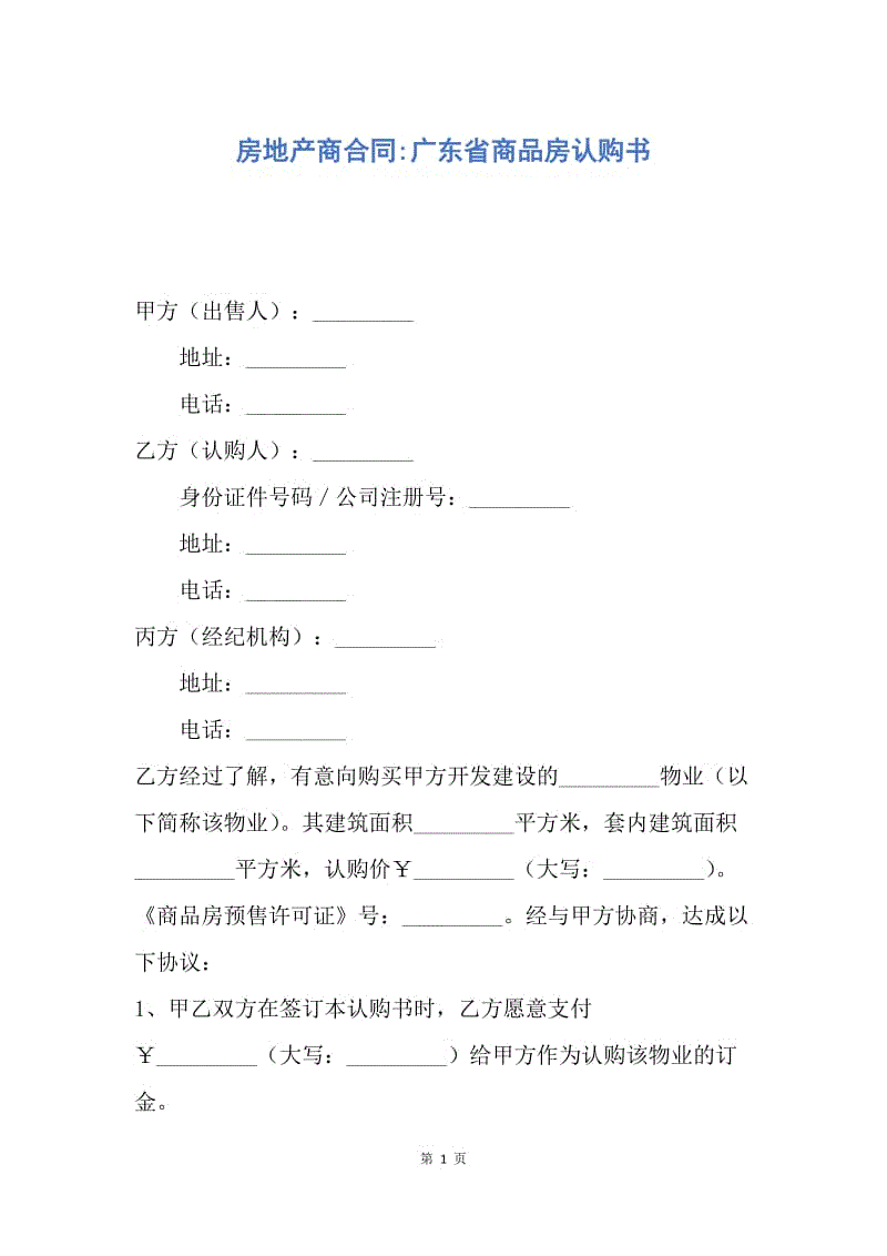 【合同范文】房地产商合同-广东省商品房认购书.docx