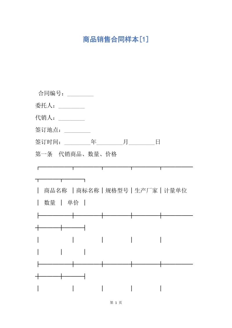 【合同范文】商品销售合同样本[1].docx_第1页