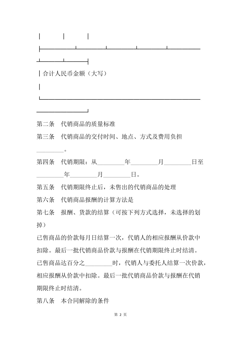 【合同范文】商品销售合同样本[1].docx_第2页