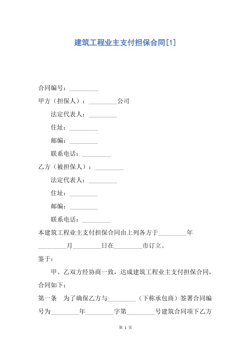 【合同范文】建筑工程业主支付担保合同[1].docx_第1页