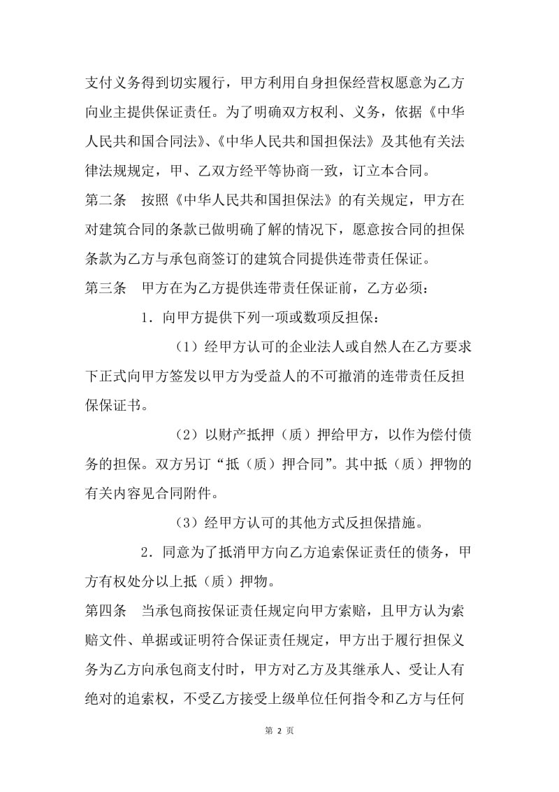 【合同范文】建筑工程业主支付担保合同[1].docx_第2页