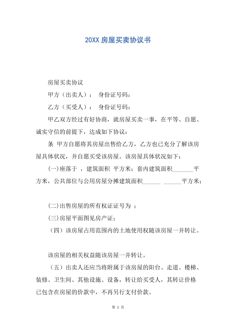 【合同范文】20XX房屋买卖协议书_1.docx_第1页