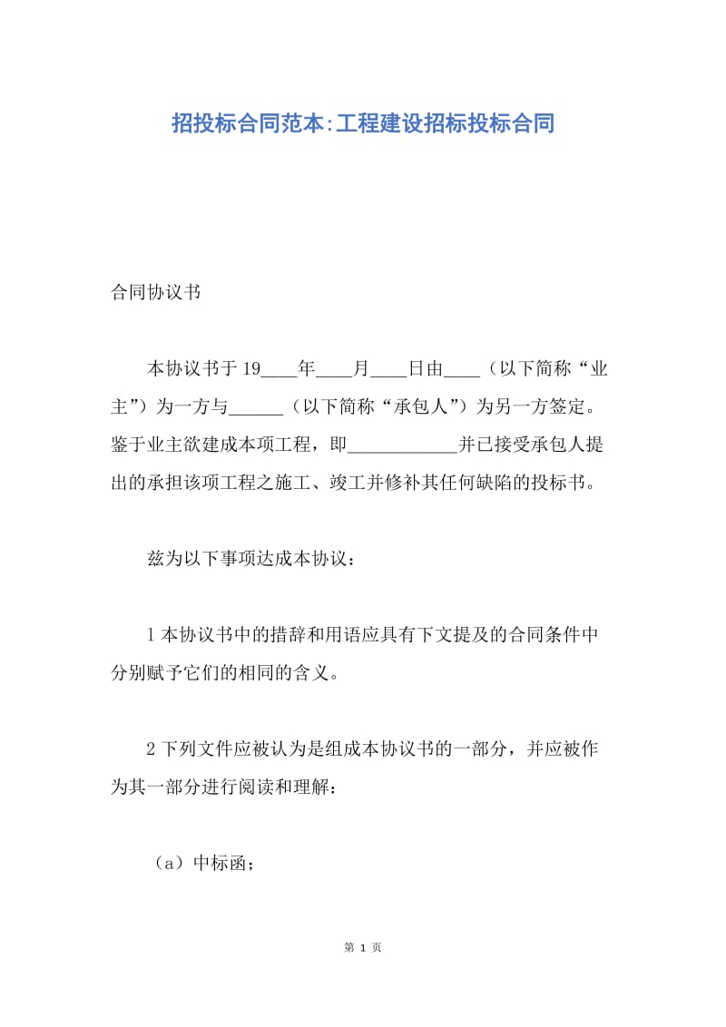 【合同范文】招投标合同范本-工程建设招标投标合同.docx_第1页