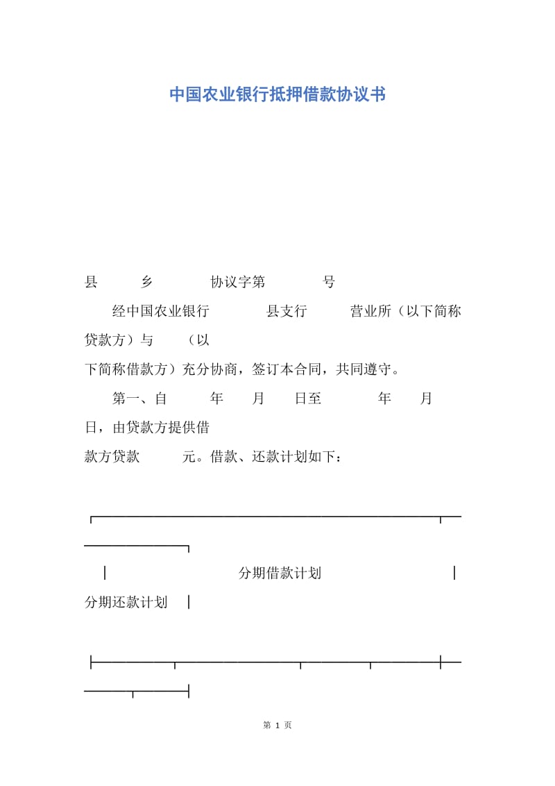 【合同范文】中国农业银行抵押借款协议书.docx_第1页