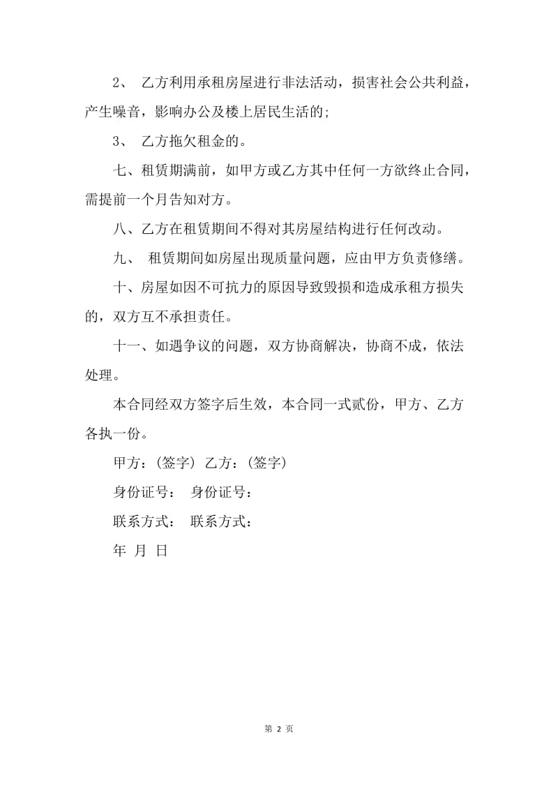 【合同范文】住宅租赁合同范文.docx_第2页