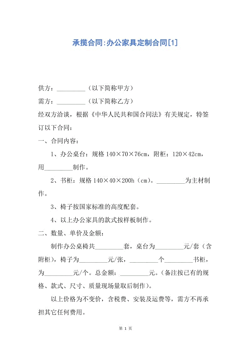 【合同范文】承揽合同-办公家具定制合同[1].docx