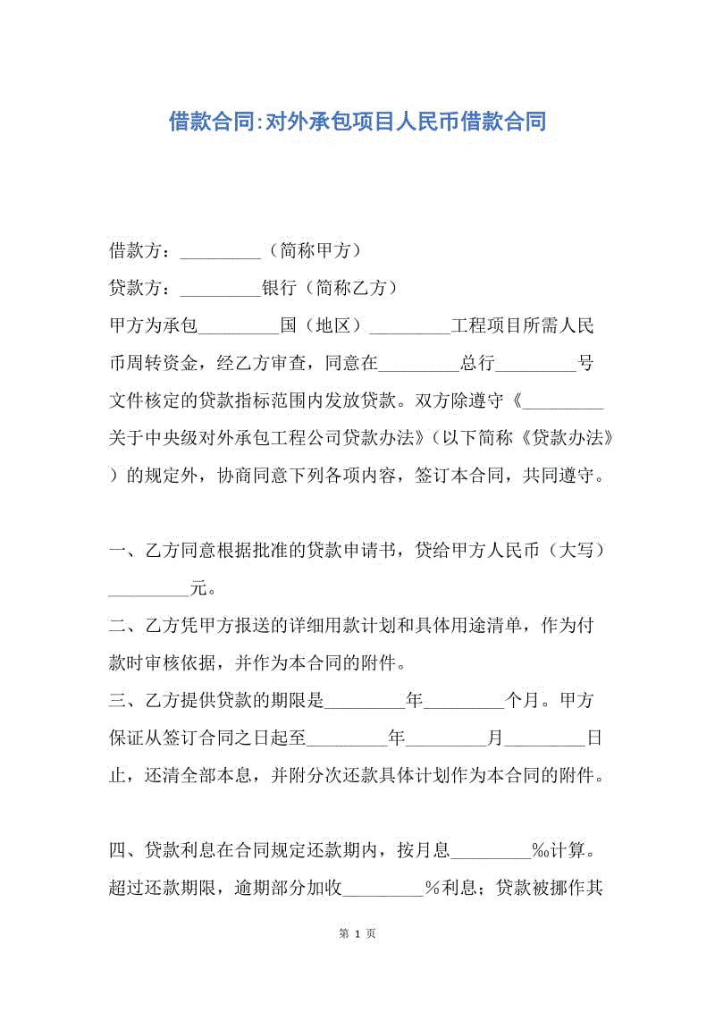 【合同范文】借款合同-对外承包项目人民币借款合同.docx