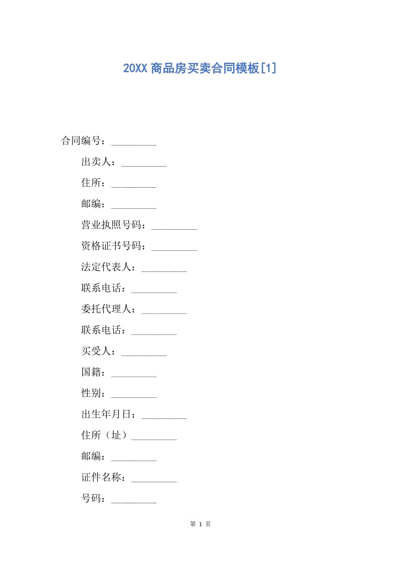 【合同范文】20XX商品房买卖合同模板[1].docx