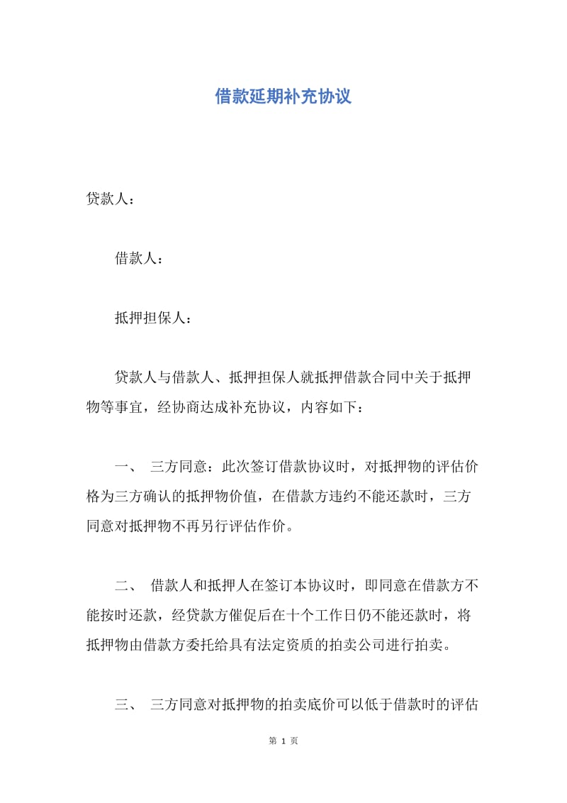 【合同范文】借款延期补充协议.docx_第1页